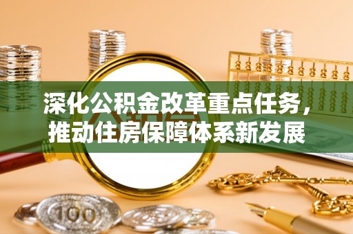 雁峰深化公积金改革重点任务，推动住房保障体系新发展