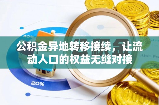 雁峰公积金异地转移接续，让流动人口的权益无缝对接