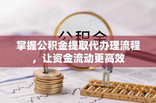 雁峰掌握公积金提取代办理流程，让资金流动更高效
