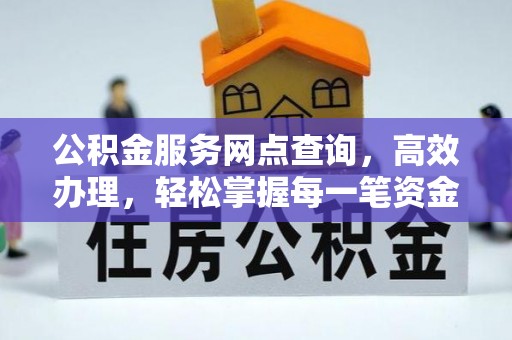 雁峰公积金服务网点查询，高效办理，轻松掌握每一笔资金动态