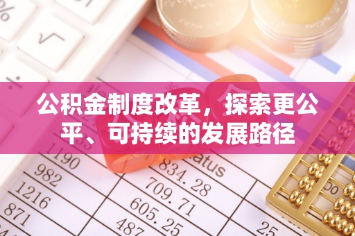 雁峰公积金制度改革，探索更公平、可持续的发展路径