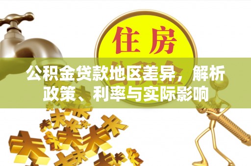 雁峰公积金贷款地区差异，解析政策、利率与实际影响