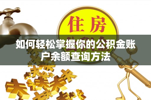 雁峰如何轻松掌握你的公积金账户余额查询方法