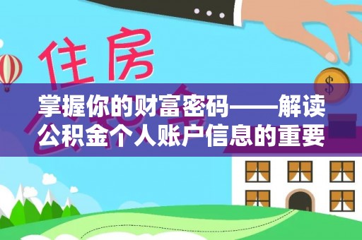 雁峰掌握你的财富密码——解读公积金个人账户信息的重要性