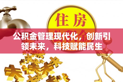 雁峰公积金管理现代化，创新引领未来，科技赋能民生