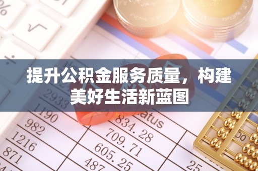 雁峰提升公积金服务质量，构建美好生活新蓝图