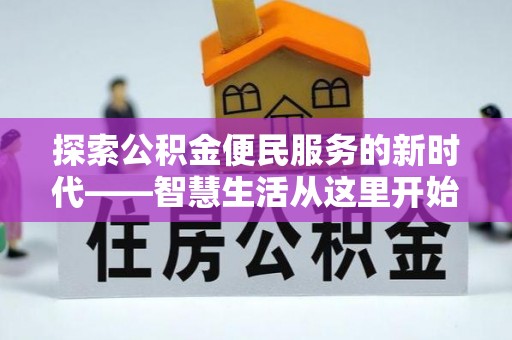 雁峰探索公积金便民服务的新时代——智慧生活从这里开始