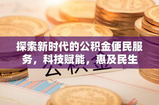 雁峰探索新时代的公积金便民服务，科技赋能，惠及民生