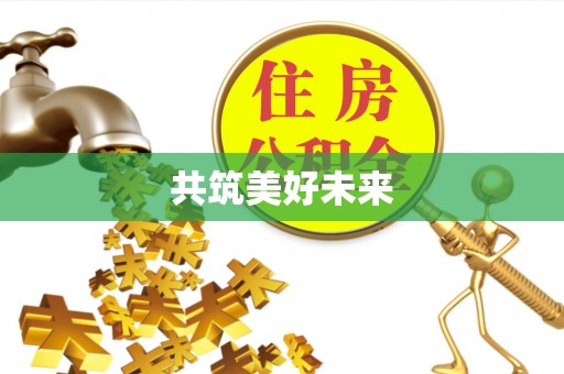 雁峰共筑美好未来