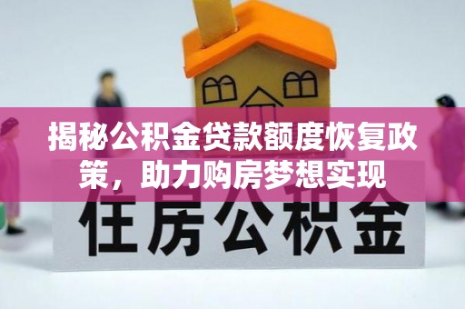 雁峰揭秘公积金贷款额度恢复政策，助力购房梦想实现