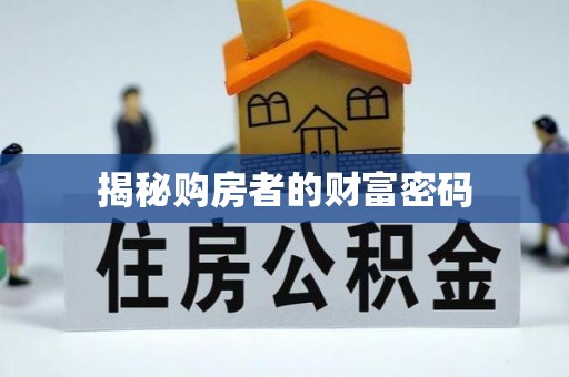 雁峰揭秘购房者的财富密码