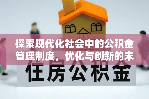 雁峰探索现代化社会中的公积金管理制度，优化与创新的未来方向