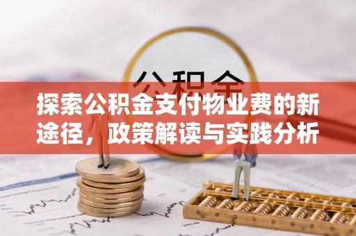 雁峰探索公积金支付物业费的新途径，政策解读与实践分析
