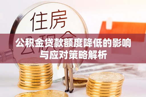 雁峰公积金贷款额度降低的影响与应对策略解析