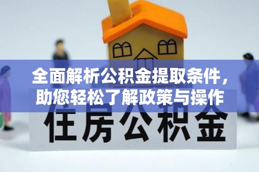 雁峰全面解析公积金提取条件，助您轻松了解政策与操作