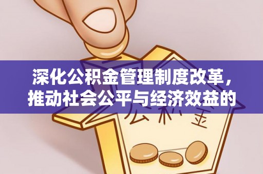 雁峰深化公积金管理制度改革，推动社会公平与经济效益的双赢