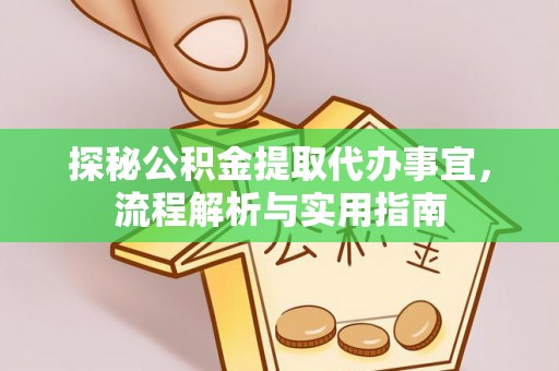 雁峰探秘公积金提取代办事宜，流程解析与实用指南