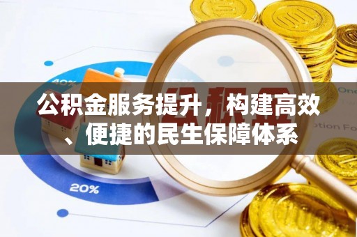 雁峰公积金服务提升，构建高效、便捷的民生保障体系