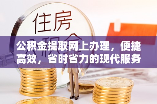 雁峰公积金提取网上办理，便捷高效，省时省力的现代服务