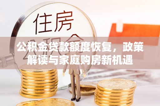 雁峰公积金贷款额度恢复，政策解读与家庭购房新机遇
