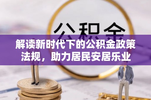 雁峰解读新时代下的公积金政策法规，助力居民安居乐业