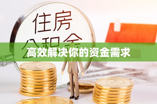 雁峰高效解决你的资金需求