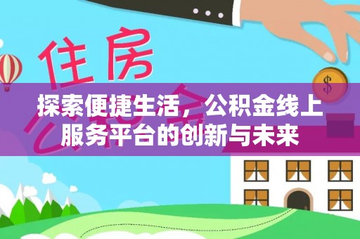 雁峰探索便捷生活，公积金线上服务平台的创新与未来