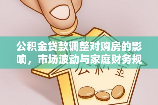 雁峰公积金贷款调整对购房的影响，市场波动与家庭财务规划