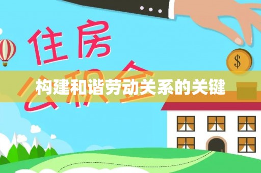 雁峰构建和谐劳动关系的关键