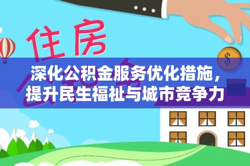 雁峰深化公积金服务优化措施，提升民生福祉与城市竞争力