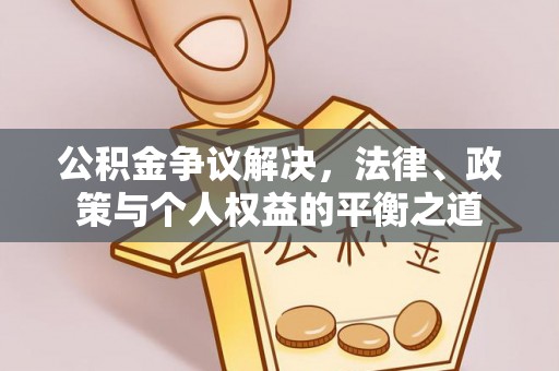 雁峰公积金争议解决，法律、政策与个人权益的平衡之道