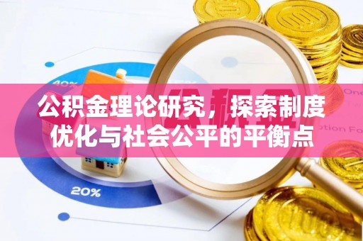 雁峰公积金理论研究，探索制度优化与社会公平的平衡点