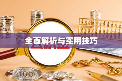 雁峰全面解析与实用技巧