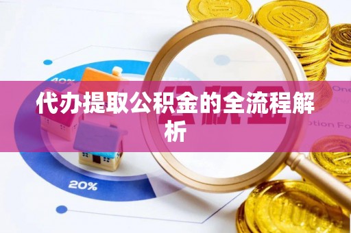 雁峰代办提取公积金的全流程解析