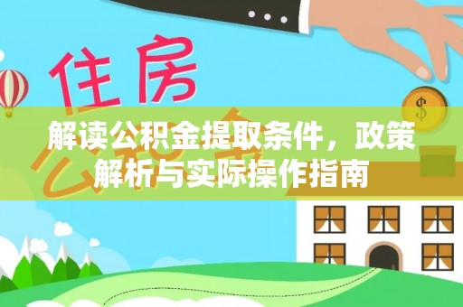雁峰解读公积金提取条件，政策解析与实际操作指南