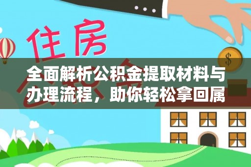 雁峰全面解析公积金提取材料与办理流程，助你轻松拿回属于自己的钱