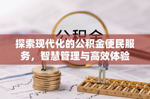 雁峰探索现代化的公积金便民服务，智慧管理与高效体验