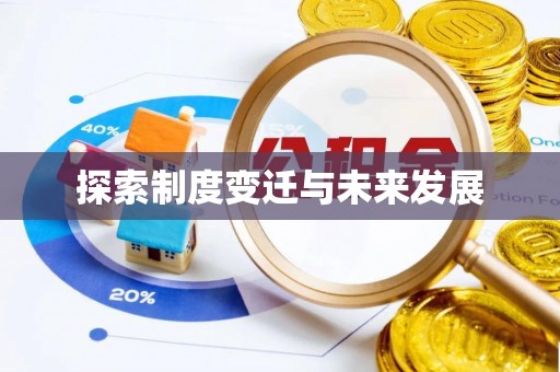 雁峰探索制度变迁与未来发展