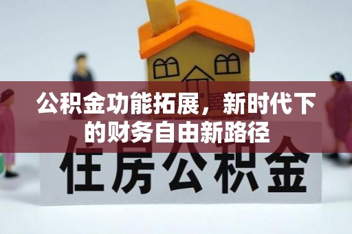 雁峰公积金功能拓展，新时代下的财务自由新路径