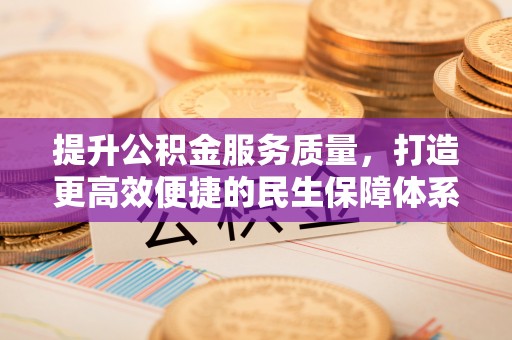 雁峰提升公积金服务质量，打造更高效便捷的民生保障体系