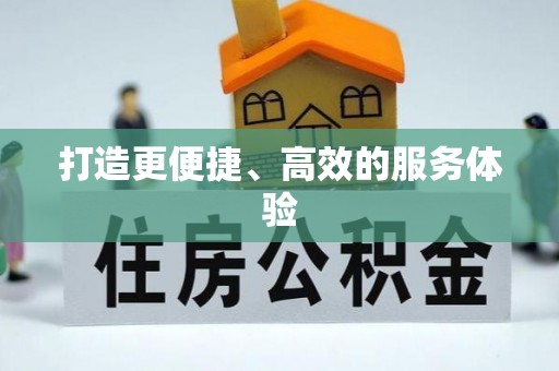 雁峰打造更便捷、高效的服务体验
