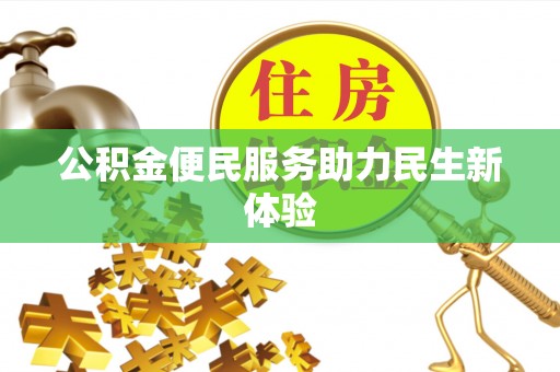 雁峰公积金便民服务助力民生新体验