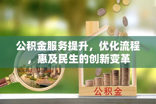 雁峰公积金服务提升，优化流程，惠及民生的创新变革