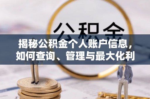 雁峰揭秘公积金个人账户信息，如何查询、管理与最大化利用