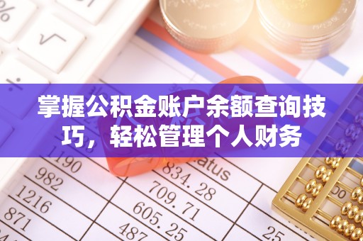 雁峰掌握公积金账户余额查询技巧，轻松管理个人财务