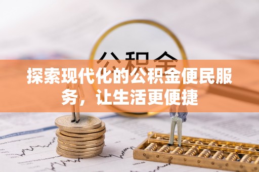 雁峰探索现代化的公积金便民服务，让生活更便捷
