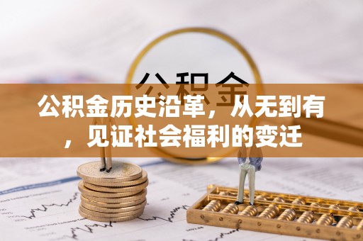 雁峰公积金历史沿革，从无到有，见证社会福利的变迁