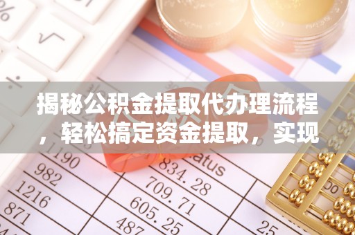 雁峰揭秘公积金提取代办理流程，轻松搞定资金提取，实现财务自由