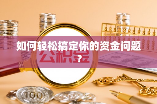 雁峰如何轻松搞定你的资金问题？