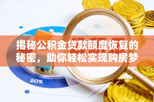 雁峰揭秘公积金贷款额度恢复的秘密，助你轻松实现购房梦想